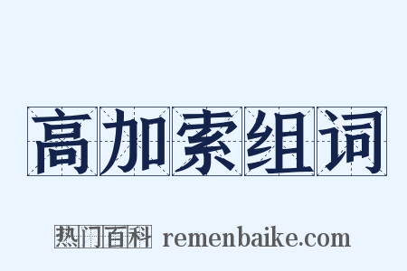 高加索组词是什么意思的图片